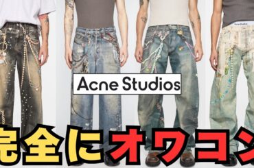 なぜAcneStudiosがオワコン化したか考えてみた #メンズファッション #ハイブランド #acnestudios  #デニム #パンツ