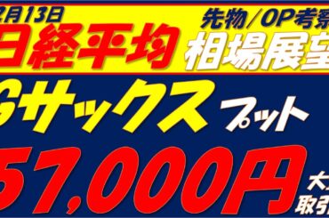 日経平均相場展望260213～　日足サイクルからはそろそろ短期天井!!