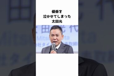 優香を泣かせてしまった太田光　#芸能人  #芸人  #優香  #爆笑問題 #妻夫木聡