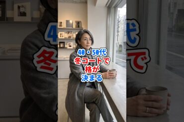 40・50代、冬コートで格が決まる #ファッション
