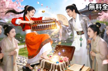 天才女商人が10年前にタイムスリープ！？ 大富豪のメイドになって、若き当主に溺愛されるだけでなく、母を陥れた犯人も見つけ出す！ #恋愛 #中国ドラマ #短編ドラマ #日本語字幕 #復讐