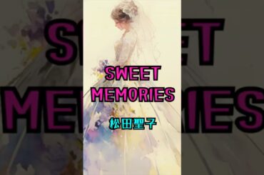 甘い記憶ほど、胸に刺さる｜SWEET MEMORIES / 松田聖子【サビだけ】