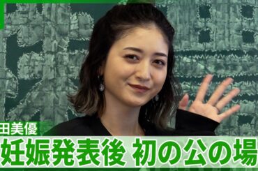 みちょぱ「全然バッチリ元気ですよ」　妊娠発表後初の公の場で笑顔