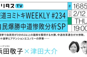 報道ヨミトキWEEKLY ＃234 自民爆勝中道惨敗分析SP 総選挙で自民党が3分の2以上の議席を獲得する大勝、中道改革連合が大惨敗、ネット選挙とアテンションエコノミーの弊害……｜浜田敬子（2/12）