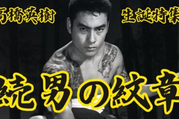 【高橋英樹生誕祭】シリーズ第2弾『続 男の紋章』(期間限定)