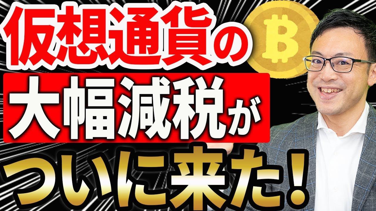 【2026年大改正】暗号資産の税金が55%から20%に!?今すぐやるべき節税対策を税理士が解説します 【2026年大改正】暗号資産の税金が55%から20%に!?今すぐやるべき節税対策を税理士が解説します