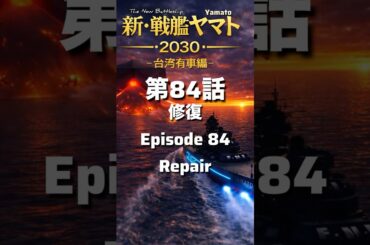 ヤマト新・戦艦ヤマト第84話【修復】攻撃が効いたかに見えたのだが。。。