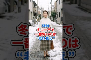 5060、冬コーデで一番怖いのは“老け見え” #ファッション