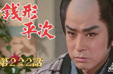 銭形平次　第222話[公式]