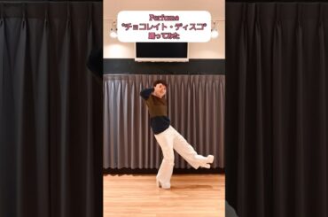 *Perfume『チョコレイト・ディスコ』踊ってみた* #踊ってみた #perfume #prfm #あ～ちゃん #のっち #かしゆか #チョコレイトディスコ