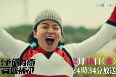 【予告】こちら予備自衛英雄補?!　2月18日（水）24時34分～［第7話PR公開！］