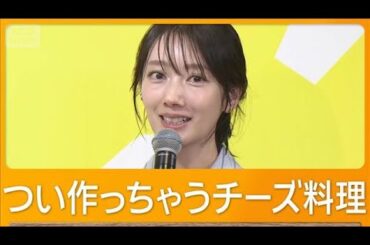 新婚の波瑠が得意料理を明かす　チーズ大好きで「大根を細切りにして…まるでチヂミ」【グッド！モーニング】(2026年2月13日)