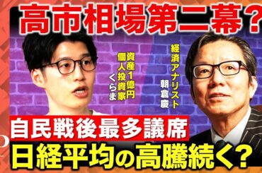 【自民戦後最多議席】高市相場第二幕で日経平均の高騰はどこまで続く？【朝倉慶&くらま&ReHacQ】