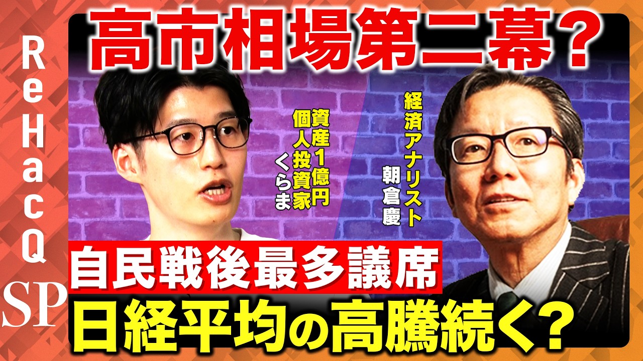 【自民戦後最多議席】高市相場第二幕で日経平均の高騰はどこまで続く?【朝倉慶&くらま&ReHacQ】 【自民戦後最多議席】高市相場第二幕で日経平均の高騰はどこまで続く?【朝倉慶&くらま&ReHacQ】