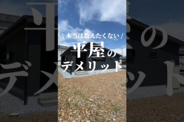 【知らないと損】本当は教えたくない平屋のデメリットはコレ‼️#平屋#平屋ルームツアー#平屋専門店#平屋セレクト#平屋岐阜#岐阜平屋#平屋間取り#平屋暮らし#shorts