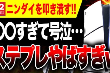 【ニンダイ叩き潰す!!🔥】最新情報てんこ盛り！『プレステダイレクト』ヤバすぎた！【STATE OF PLAY 2026年2月】Switch2 vs PS5 ガチバトル