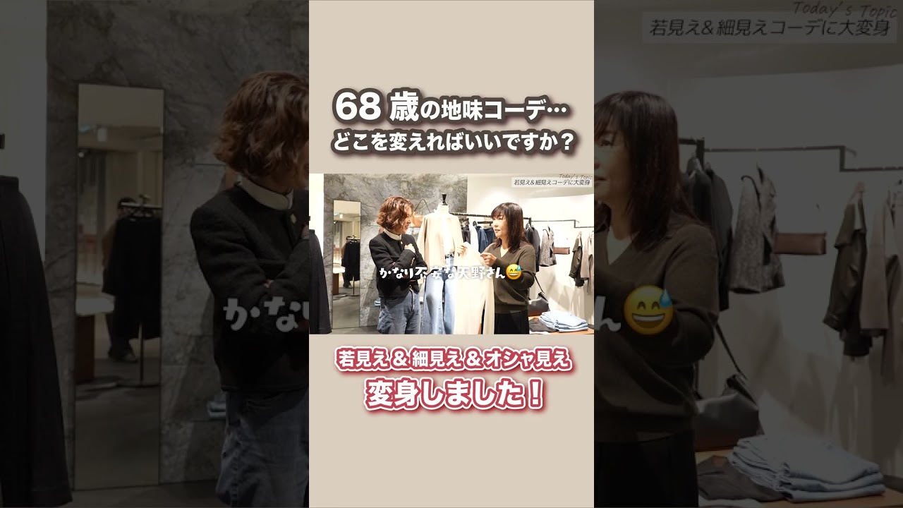 68歳の地味ファッションを大草直子さんにブラッシュアップしてもらいました! #天野佳代子 #ファッション #50代 #60代 #美容 68歳の地味ファッションを大草直子さんにブラッシュアップしてもらいました! #天野佳代子 #ファッション #50代 #60代 #美容