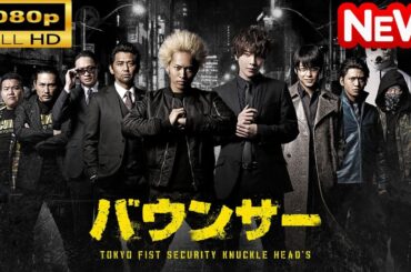 LIVE【ヤクザ映画】   バウンサー  🌸 🅷🅾🆃🔥 邦画アクション FullHD
