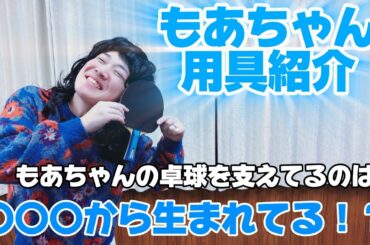 【もあちゃんこだわりの用具紹介】もあちゃんの卓球は〇〇から生まれている！？