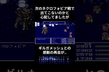 【ＦＦ５】ギルガメッシュ倒すとネクロフォビア戦どうなる？ #ファイナルファンタジー5 #ff5 #攻略