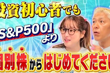 【S&P500の2倍以上!?】初心者でも個別株に投資がいい理由を大公開【田村亮＆鈴木奈々 自腹で米国株はじめました#33】#田村亮 #鈴木奈々#江崎孝彦 #塩川菜摘 #米国株  #S&P500