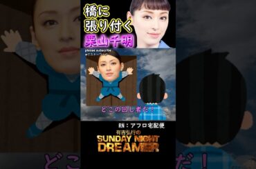 アガるー「壁に張り付く栗山千明」