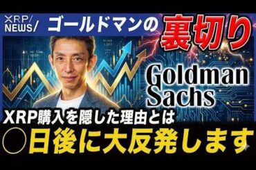 【XRP速報】ゴールドマンがXRP購入を隠し続けた理由、◯日後に大反発します【仮想通貨 暗号資産 最新情報】