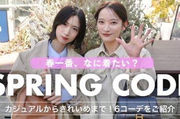 この春、なに着たい？🌸新作を使ってトレンドコーデをたっぷりご紹介！【計6コーデ】