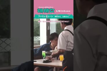 映画『禍禍女』【絶賛上映中】#髙石あかり さん　#九条ジョー さん　ファミレスシーン❤️