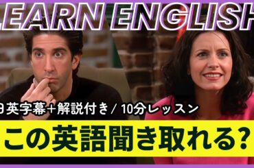 【日英字幕&解説付き】海外ドラマ「フレンズ」で英会話！Study English with FRIENDS#252