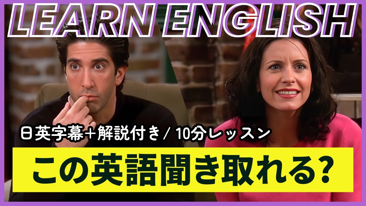 【日英字幕&解説付き】海外ドラマ「フレンズ」で英会話!Study English with FRIENDS#252 【日英字幕&解説付き】海外ドラマ「フレンズ」で英会話!Study English with FRIENDS#252