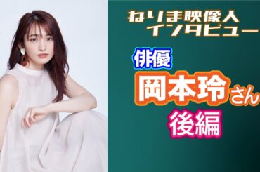 ねりま映像人インタビュー 第42回 岡本玲さん 後編