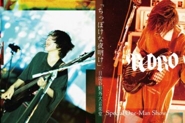 PEDRO Special One-Man Show「ちっぽけな夜明け」 日比谷野外大音楽堂
