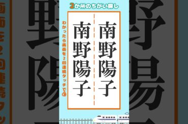 【脳トレ】南野陽子の漢字の間違い探し2ヶ所 #脳トレ #間違い探し