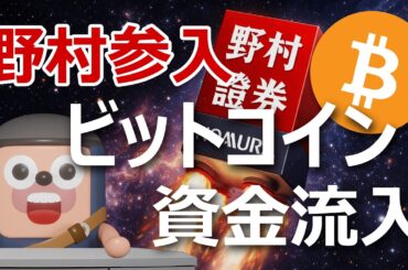 証券最大手「野村」暗号資産参入！ビットコインに数兆円流入か？