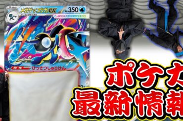【本日初公開】メガゲッコウガex登場！？新拡張パックを影分身の術を使って紹介【ニンジャスピナー/ポケカ】