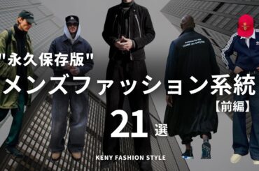 【初心者必見！】メンズファッション系統21種類ジャンル徹底解説【前編】