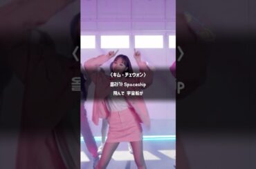 IZ*ONE(아이즈원) / SPACESHIP #iz_one #宮脇咲良 #チェウォン #ユジン #ウォニョン #ウンビ #チェヨン #ヘウォン #矢吹奈子 #本田仁美 #ミンジュ #ユリ