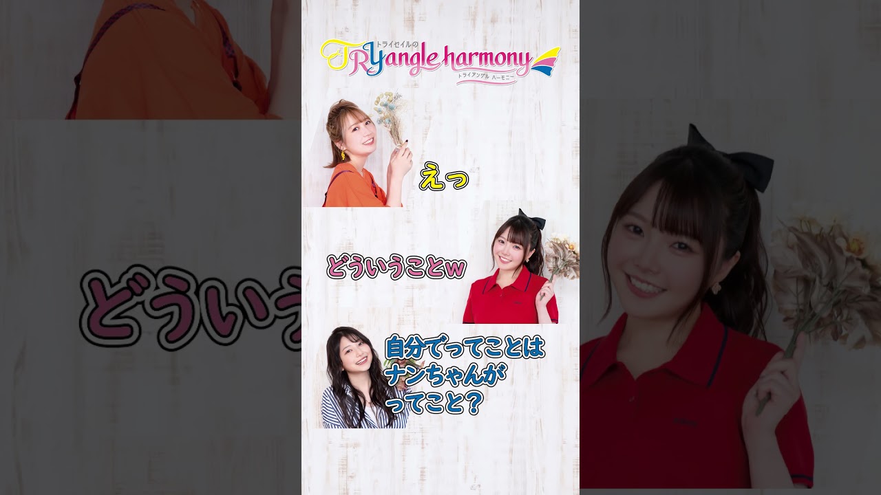 自分でってことは……【麻倉もも・雨宮天・夏川椎菜】TrySailのTRYangle harmony第627回より #麻倉もも #雨宮天 #夏川椎菜 #トラハモ #声優 自分でってことは……【麻倉もも・雨宮天・夏川椎菜】TrySailのTRYangle harmony第627回より #麻倉もも #雨宮天 #夏川椎菜 #トラハモ #声優