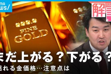 【ゴールド】異常な乱高下のワケは？“安全資産”神話どうなる？キーマンはトランプ大統領？┃経済部 平山明秀記者