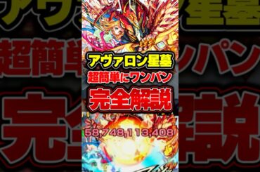 【45秒で攻略解説】アヴァロンの星墓ワンパンが余裕すぎるww #モンスト #フリーズ  #編成 #固定 #ルート #shorts
