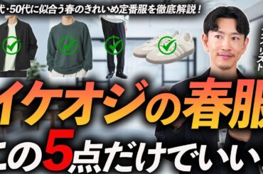 【40代・50代】イケオジの春服はこの「5点」だけでいい。定番＆きれいめな名品をプロが徹底解説します【脱おじさん】