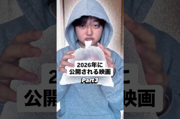 みんなの今年見たい映画は何??👀🍿#映画 #2026 #アニメ #進撃の巨人 #映画紹介