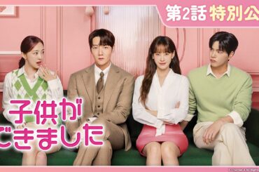 【第2話を特別無料公開】『子供ができました』| チェ・ジニョク×オ・ヨンソのドタバタラブコメディ |U-NEXT独占配信中