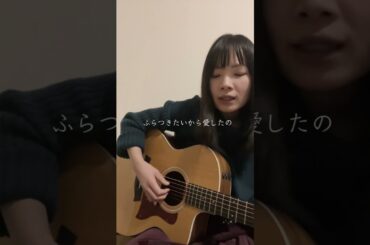 ハレンチ / ちゃんみな #弾き語り #弾き語りカバー #ギター弾き語り