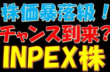 株価暴落級！チャンス到来か？INPEX株