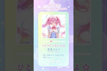 【試聴動画】愛星ひかり「ひとりじゃないよ☆」 Suno AI × コズミック☆アイドル