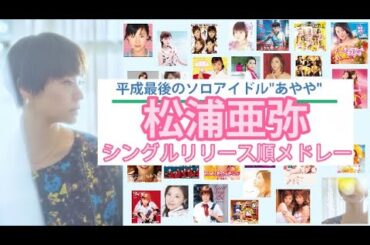 松浦亜弥 シングルリリース順メドレー!(2001→2022)