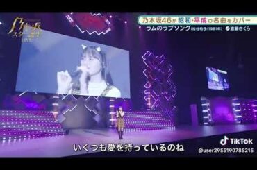 遠藤さくらラムソング