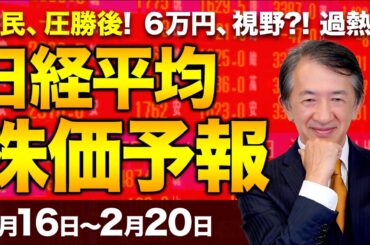 【株価予想】最新の日経平均×来週の株価見通し／13日大引け！697円安！好決算に水差すAI代替懸念！自民党圧勝で、株は？金利は？6万円到達はあるか？／【2/16〜2/20】